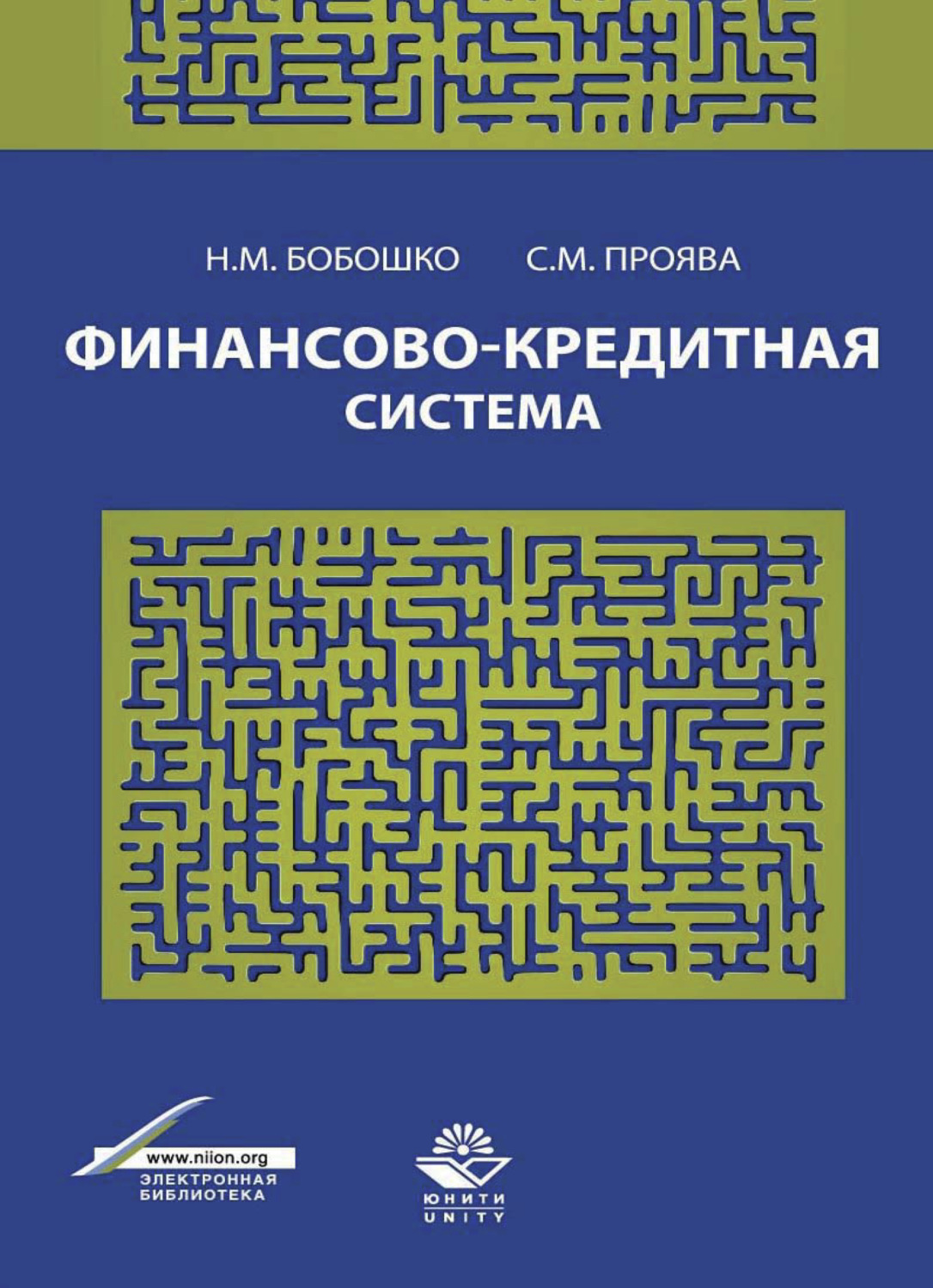 Обложка книги «Финансово-кредитная система»