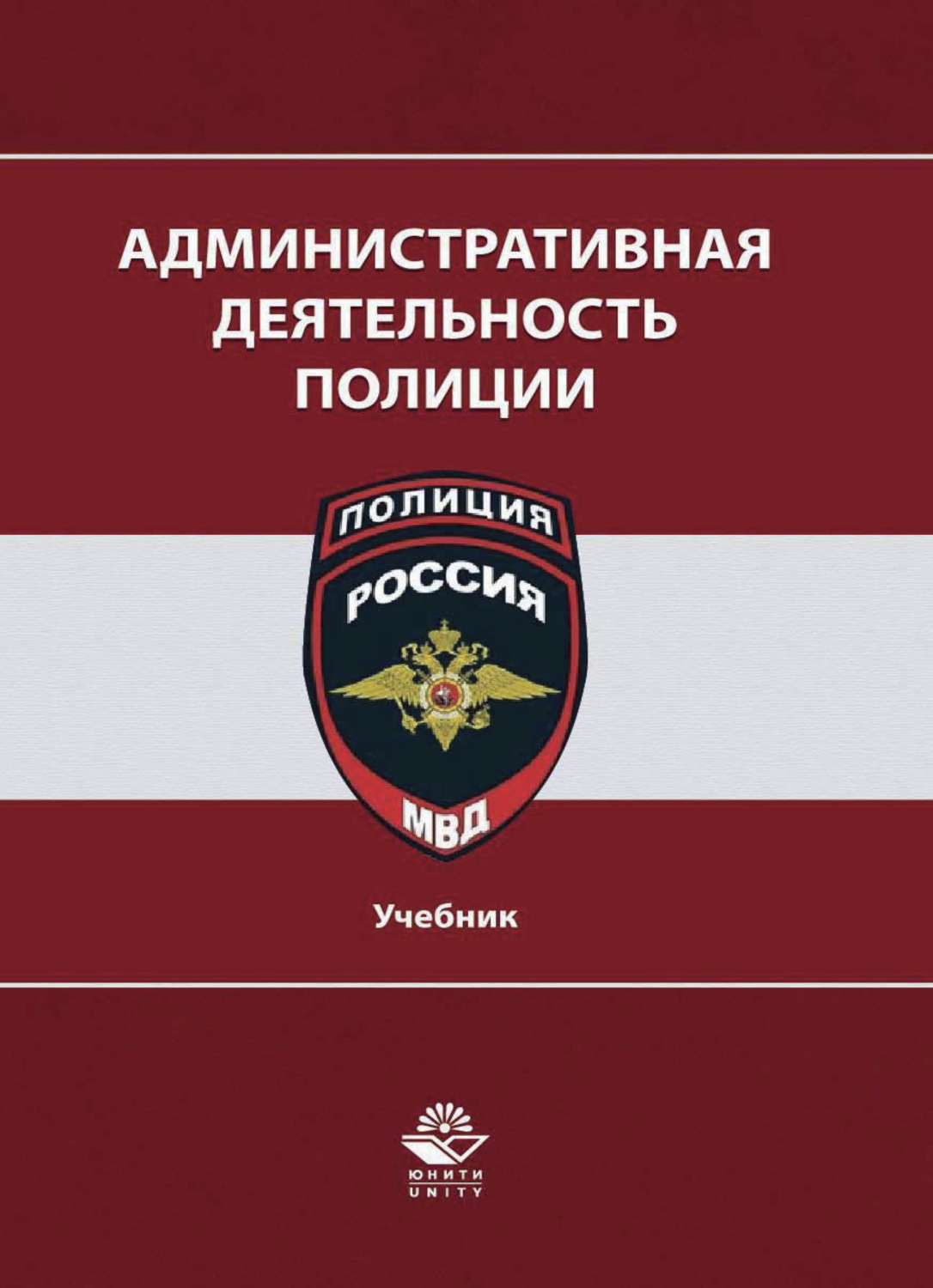 Обложка книги «Административная деятельность полиции»