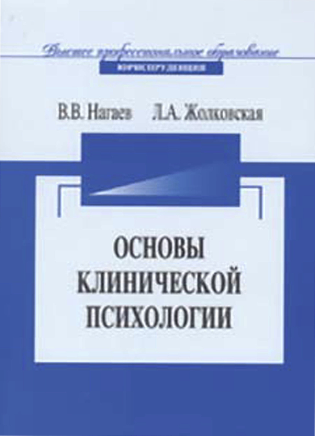Обложка книги «Основы клинической психологии»