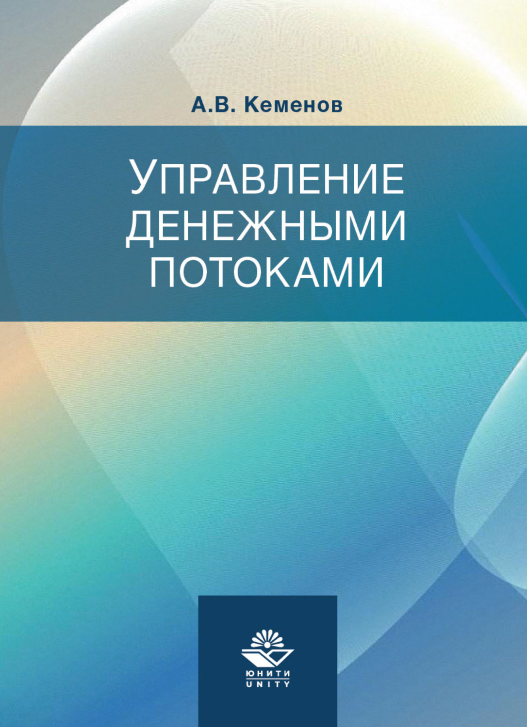 Обложка книги «Управление денежными потоками»