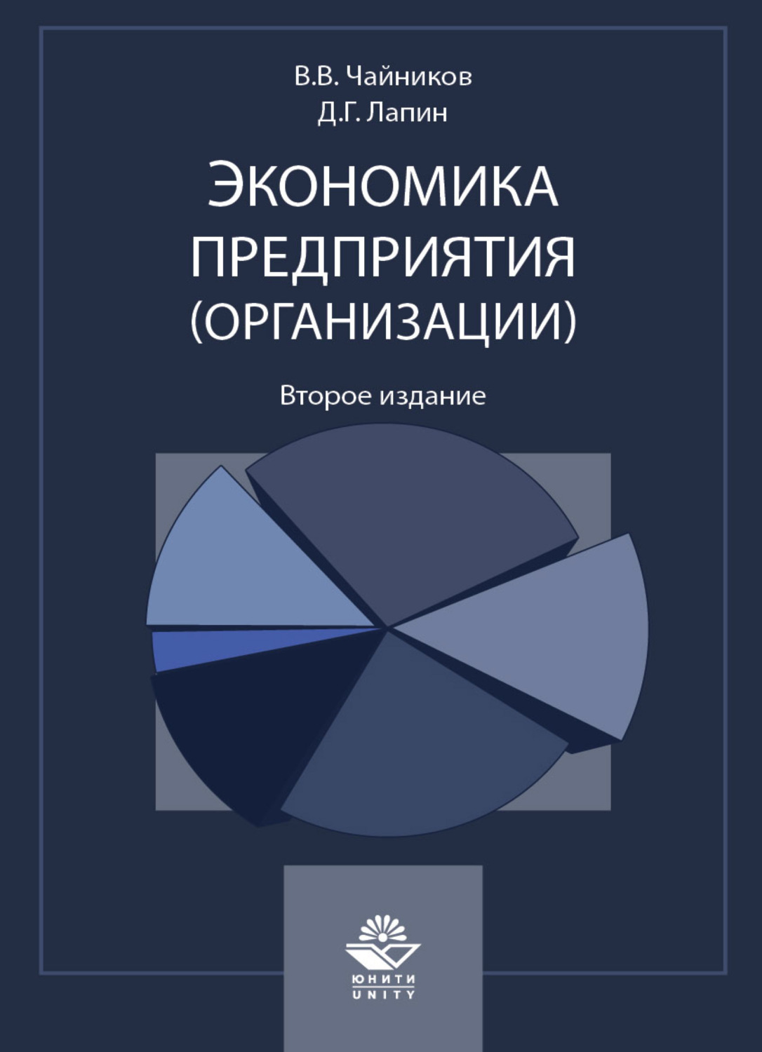 Обложка книги «Экономика предприятия (организации)»