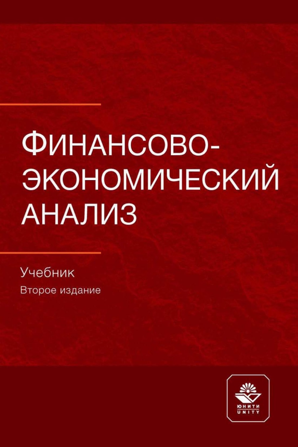Обложка книги «Финансово-экономический анализ»