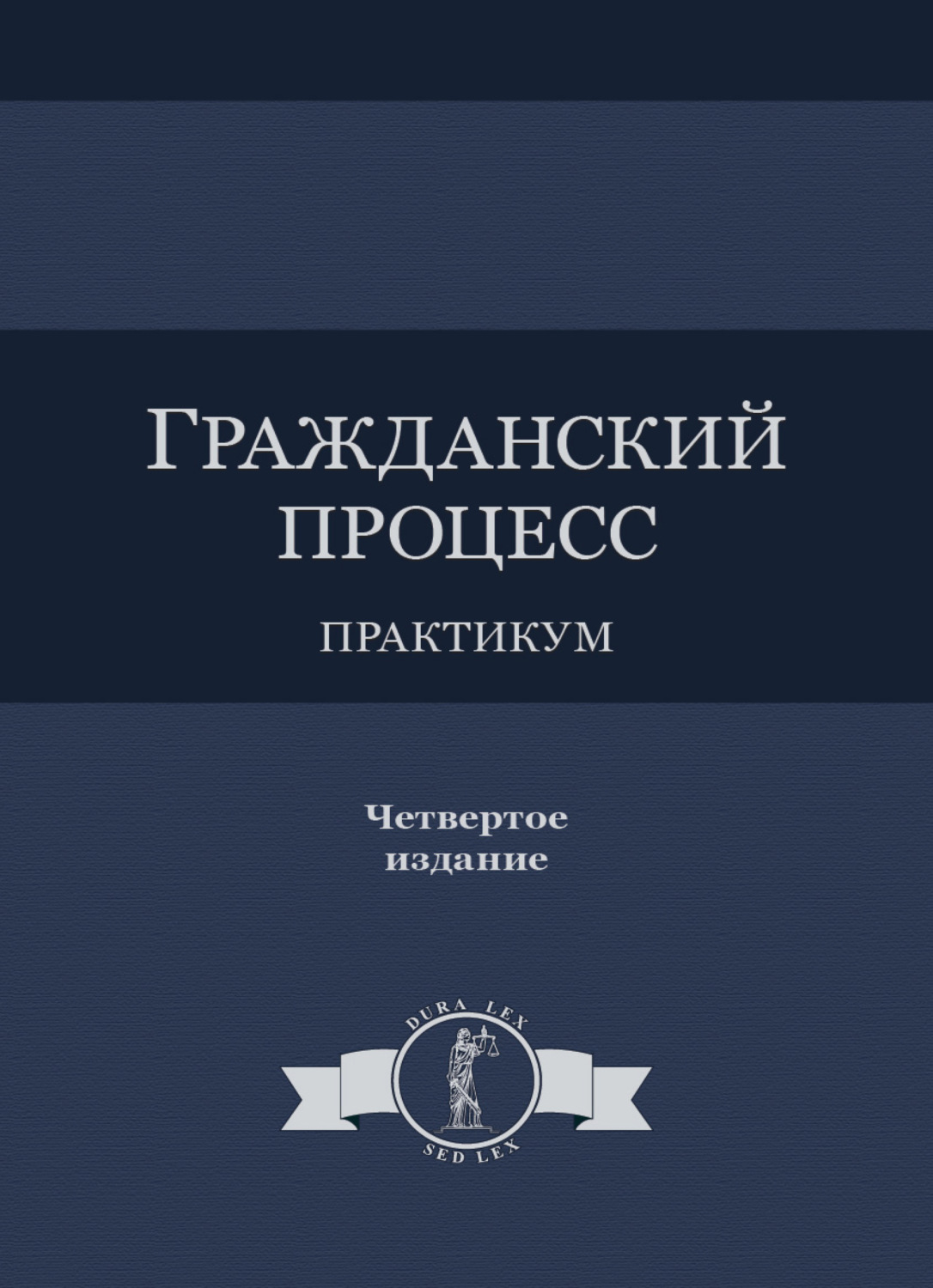 Обложка книги «Гражданский процесс. Практикум»