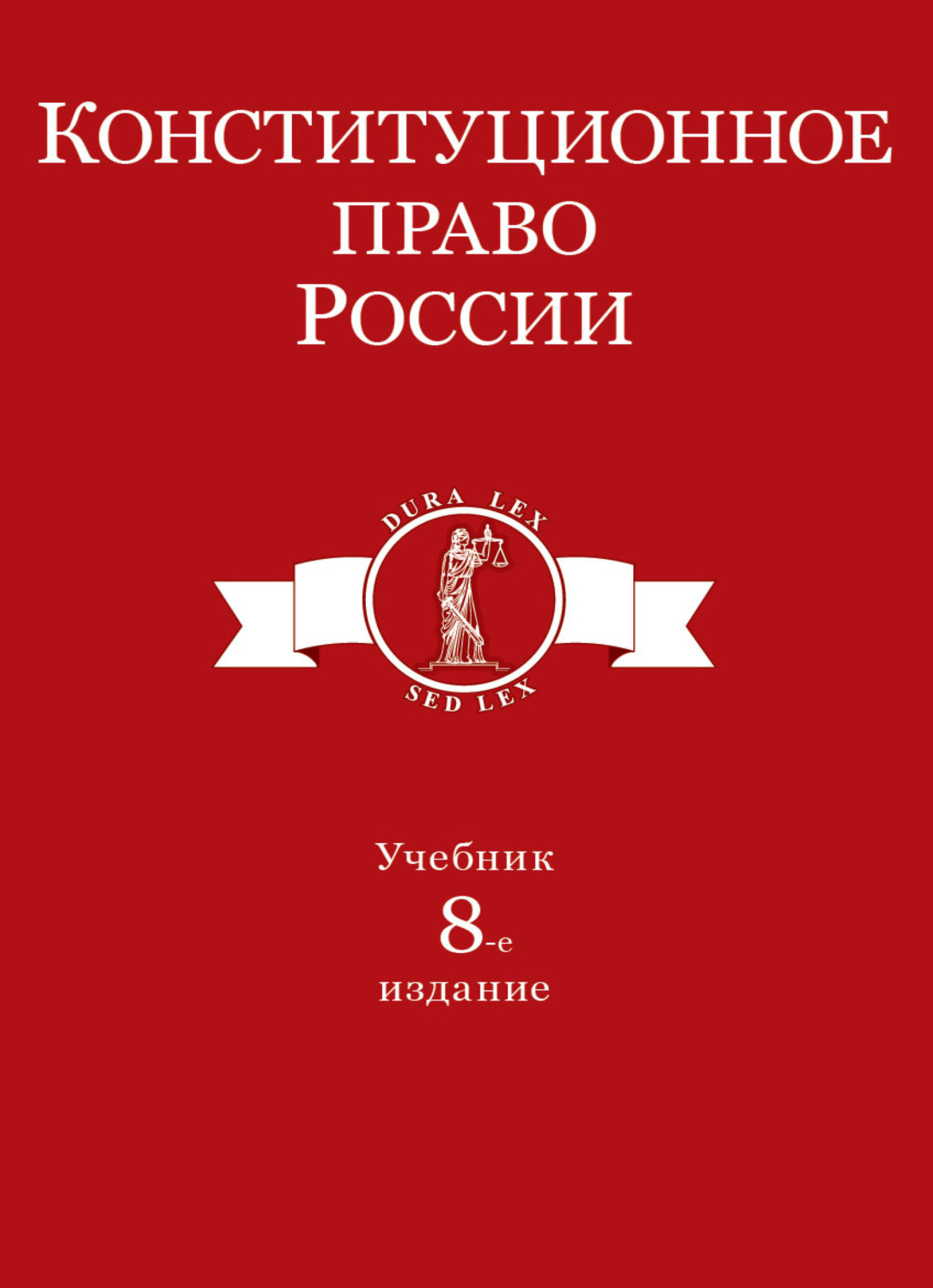 Обложка книги «Конституционное право России»