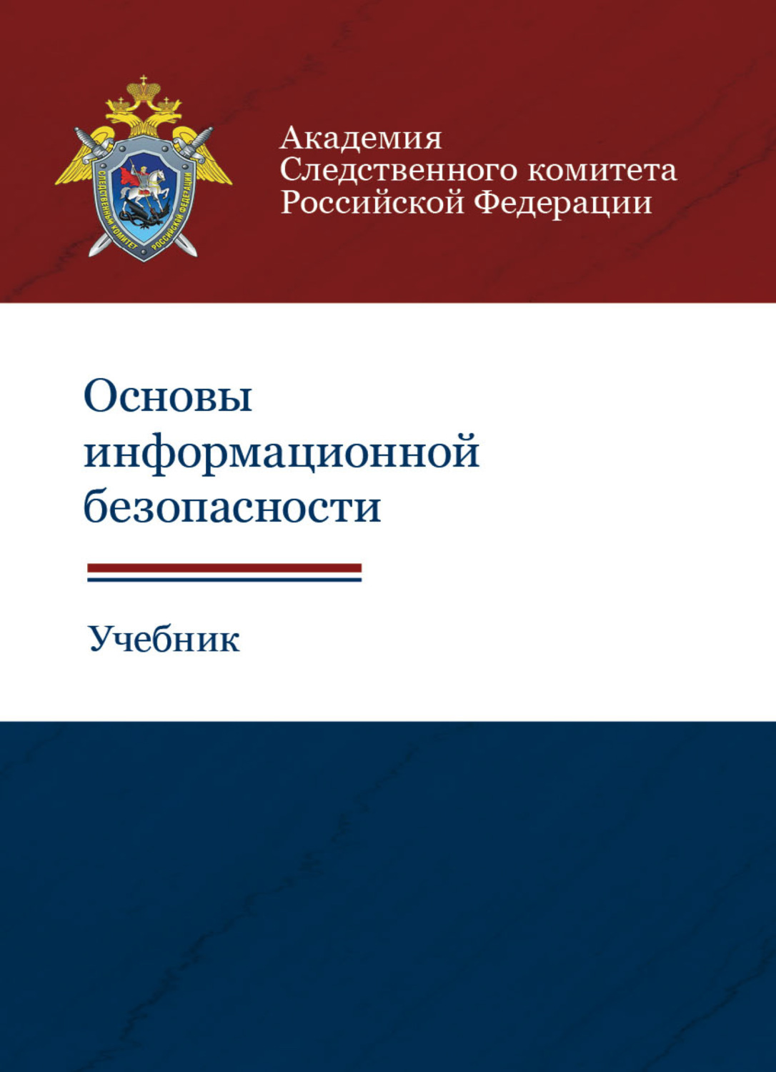 Обложка книги «Основы информационной безопасности»
