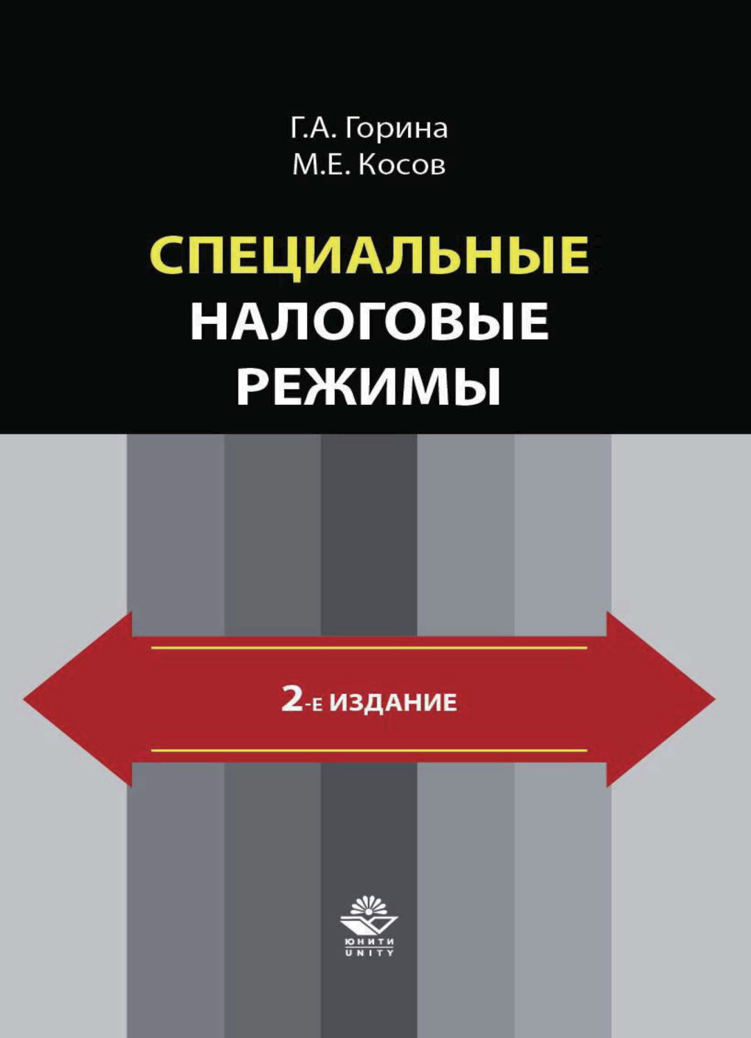 Обложка книги «Специальные налоговые режимы»