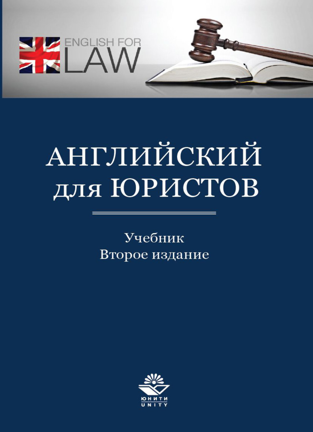 Обложка книги «Английский для юристов»