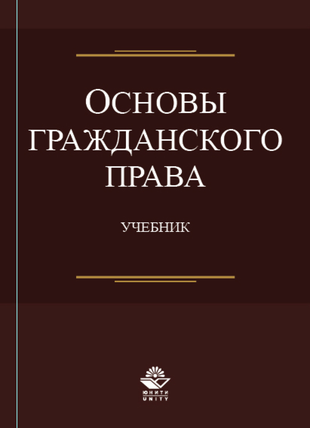 Обложка книги «Основы гражданского права»