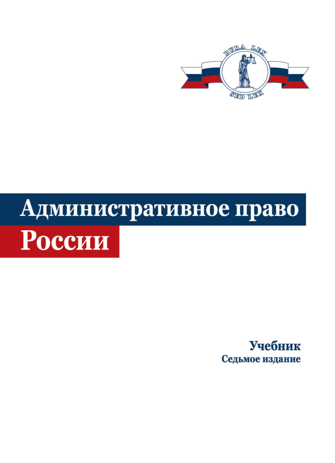 Обложка книги «Административное право России»