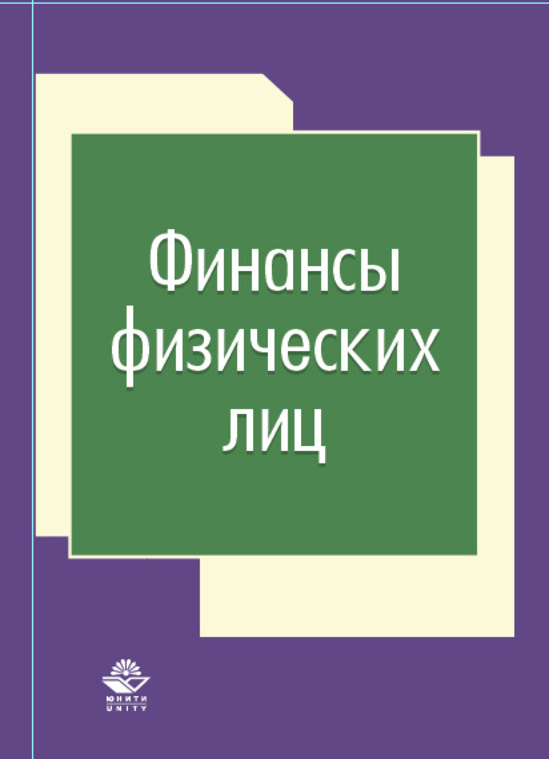 Обложка книги «Финансы физических лиц»