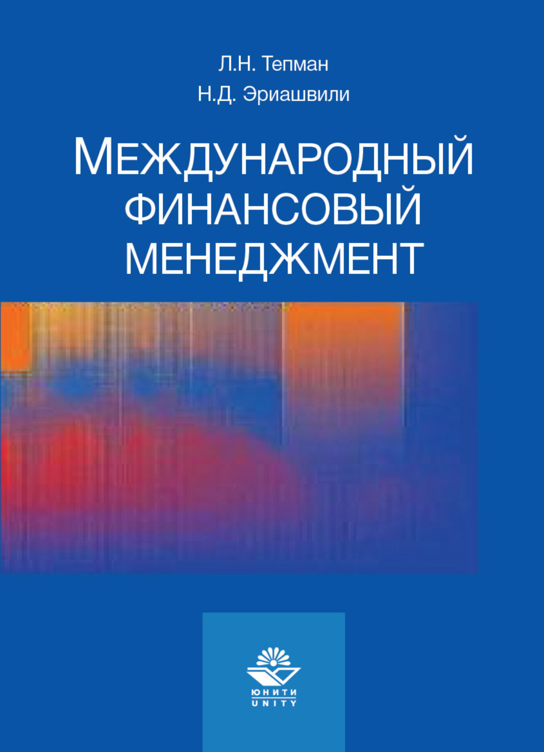 Обложка книги «Международный финансовый менеджмент»