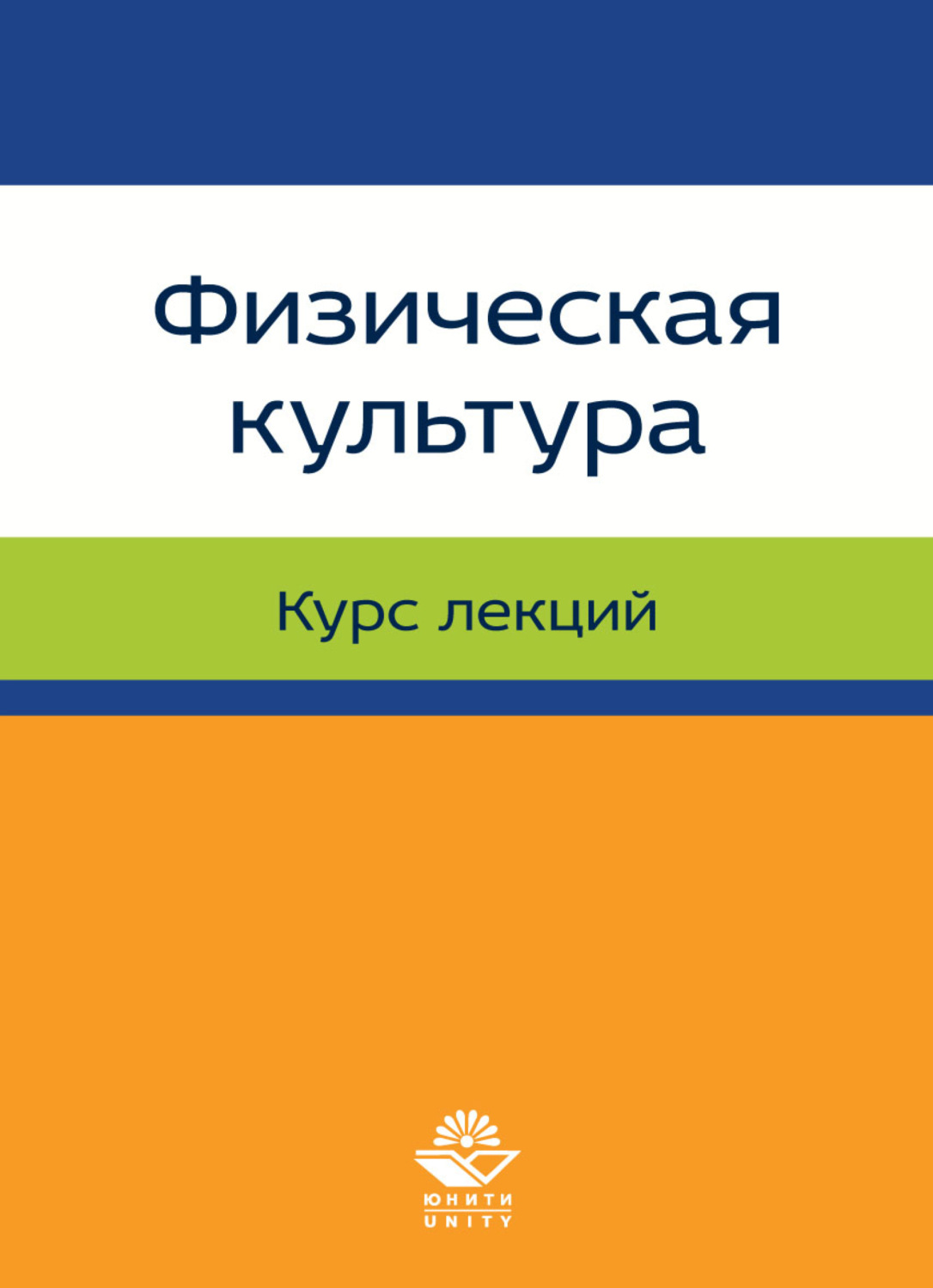 Обложка книги «Физическая культура. Лекции»