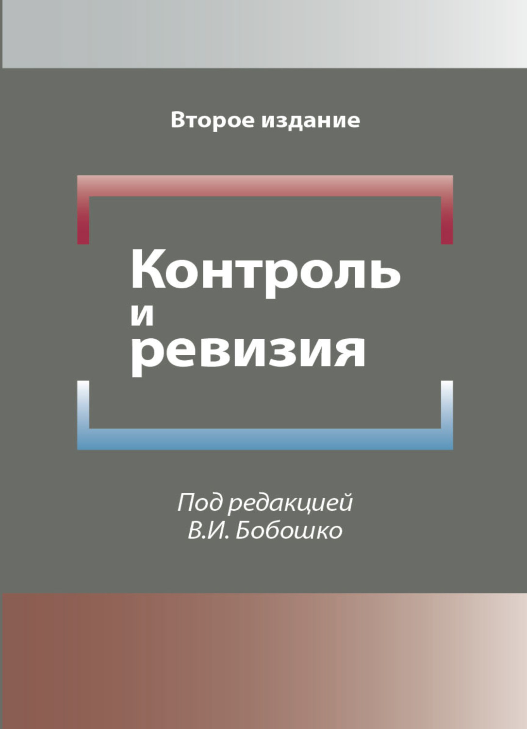 Обложка книги «Контроль и ревизия»