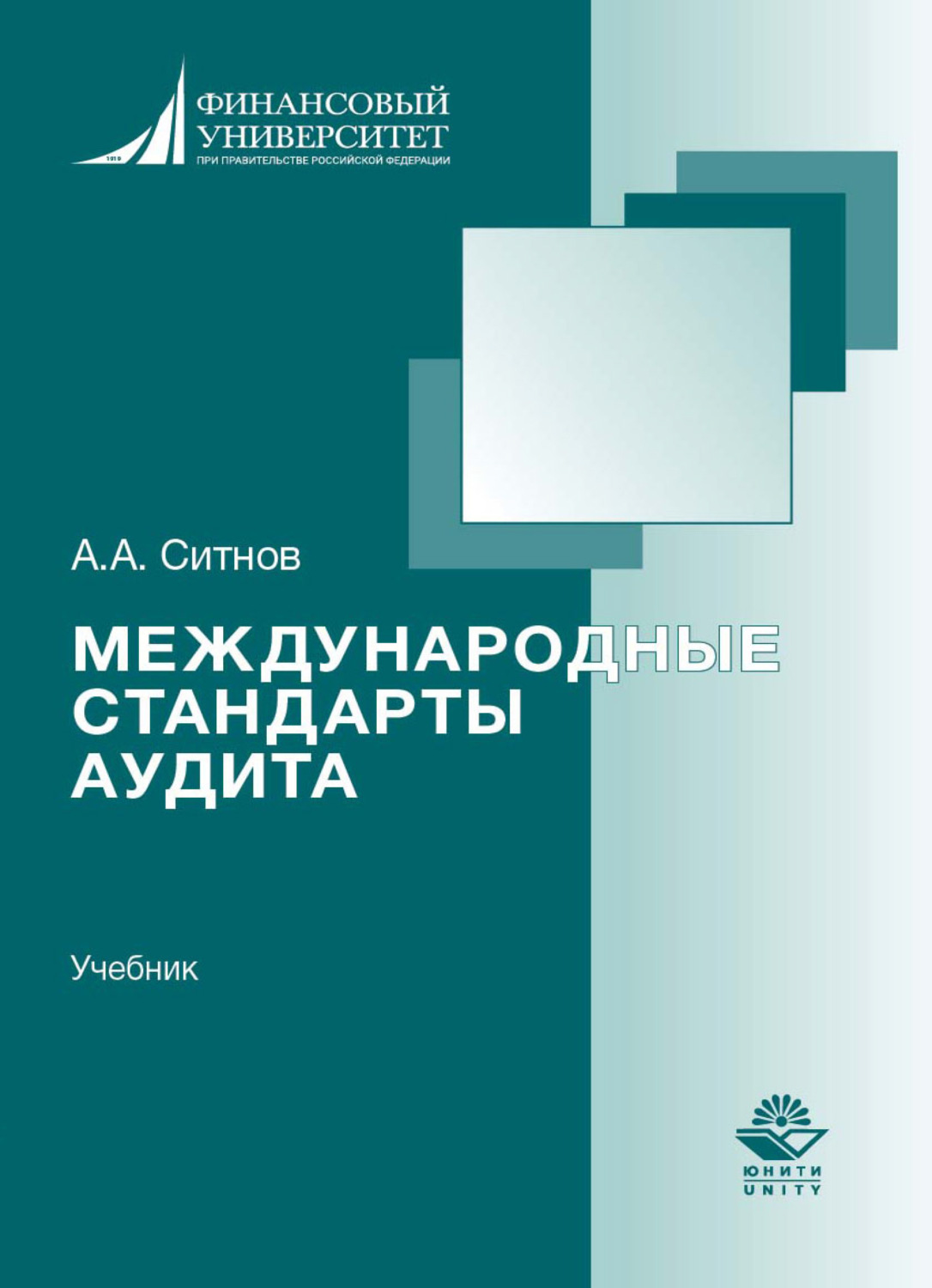 Обложка книги «Международные стандарты аудита»