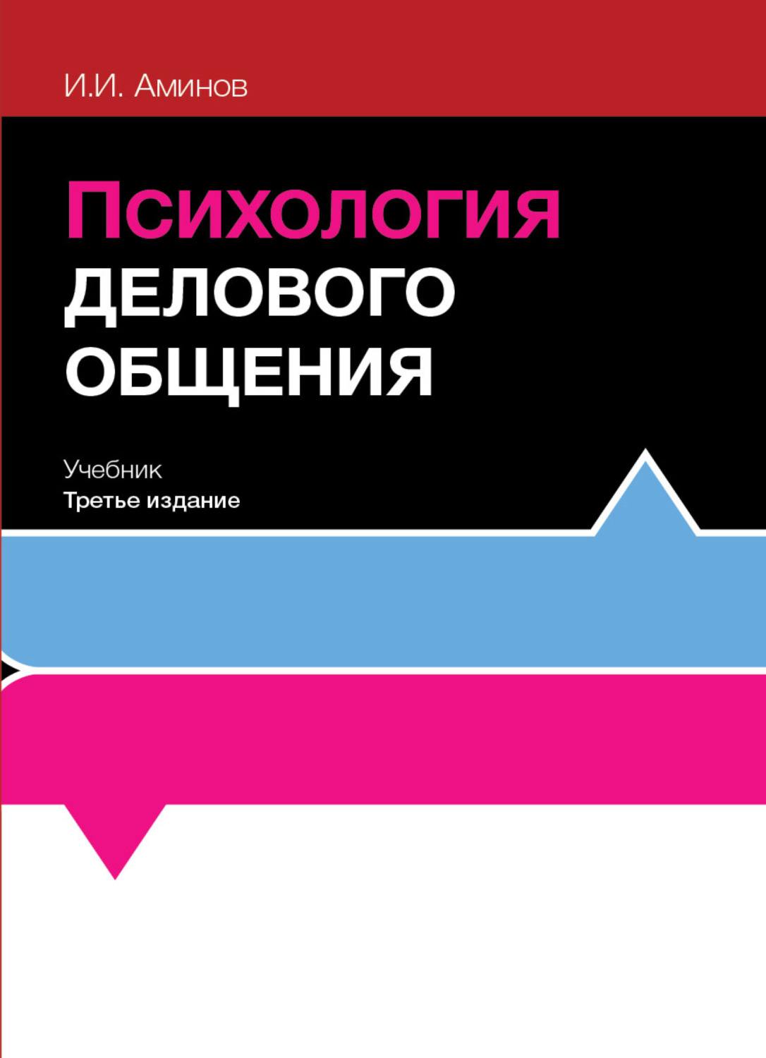 Обложка книги «Психология делового общения»