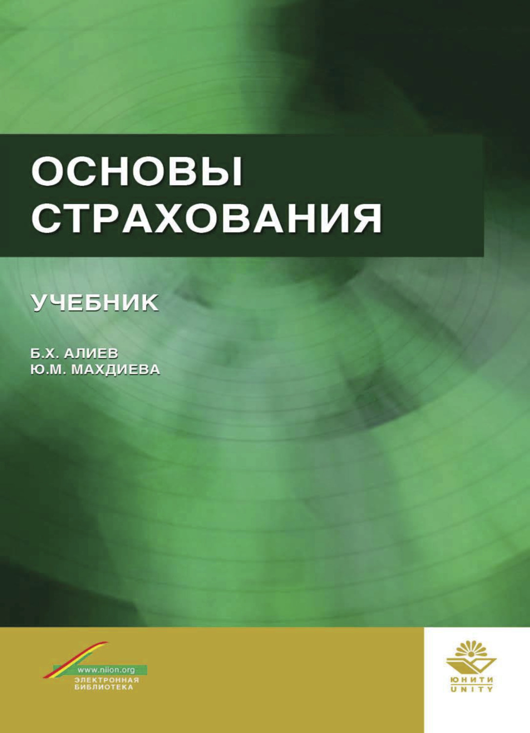 Обложка книги «Основы страхования»