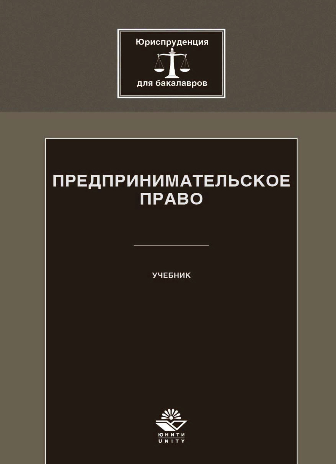 Обложка книги «Предпринимательское право»