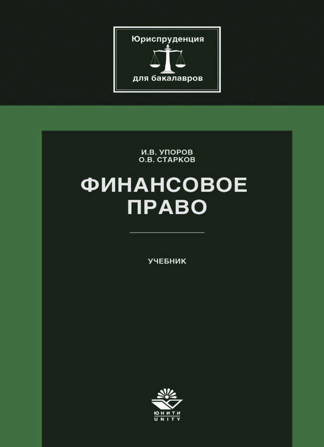 Обложка книги «Финансовое право»