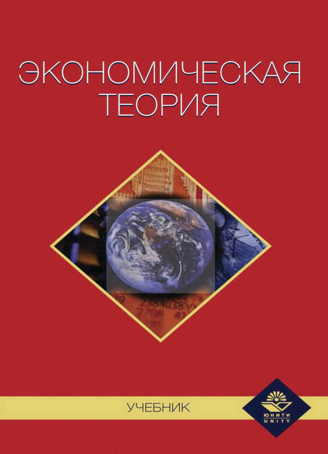 Обложка книги «Экономическая теория»