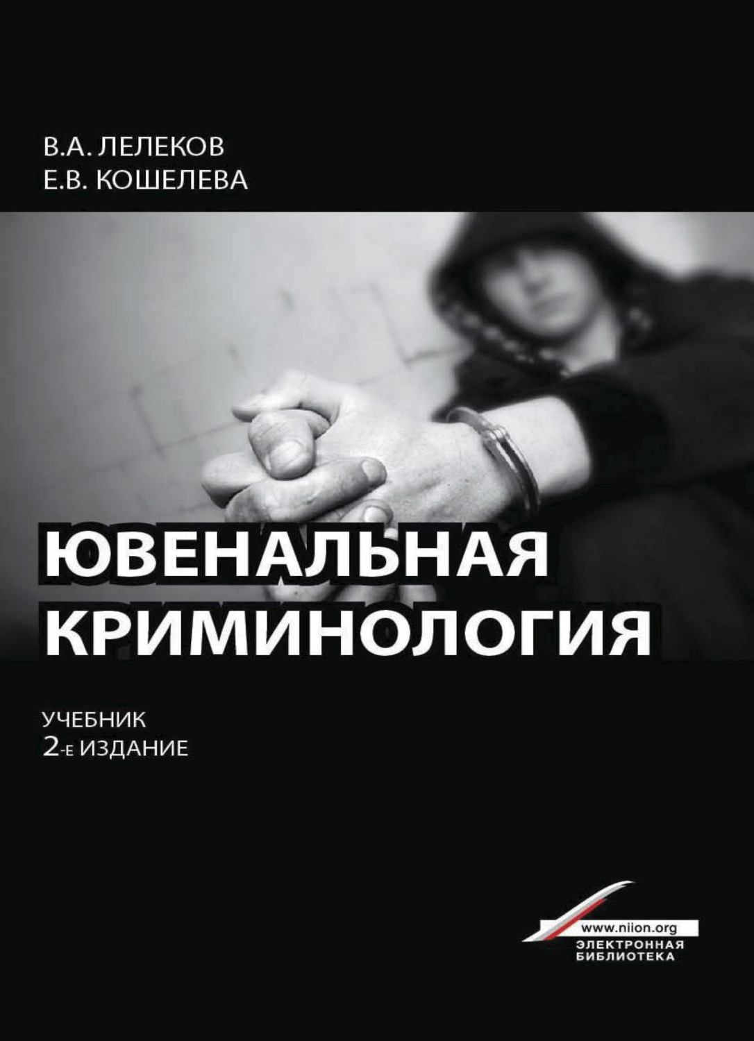 Обложка книги «Ювенальная криминология»