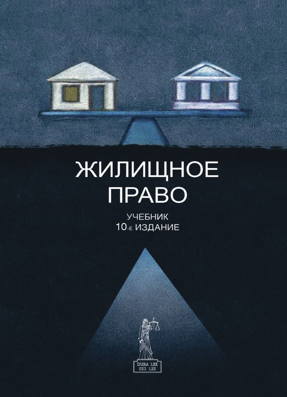 Обложка книги «Жилищное право»