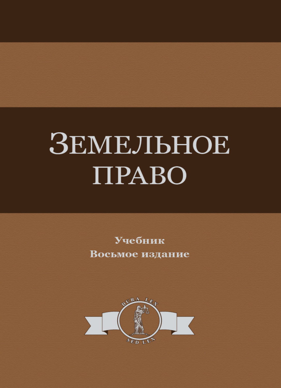 Обложка книги «Земельное право»