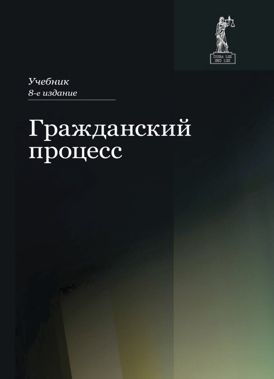 Обложка книги «Гражданский процесс»
