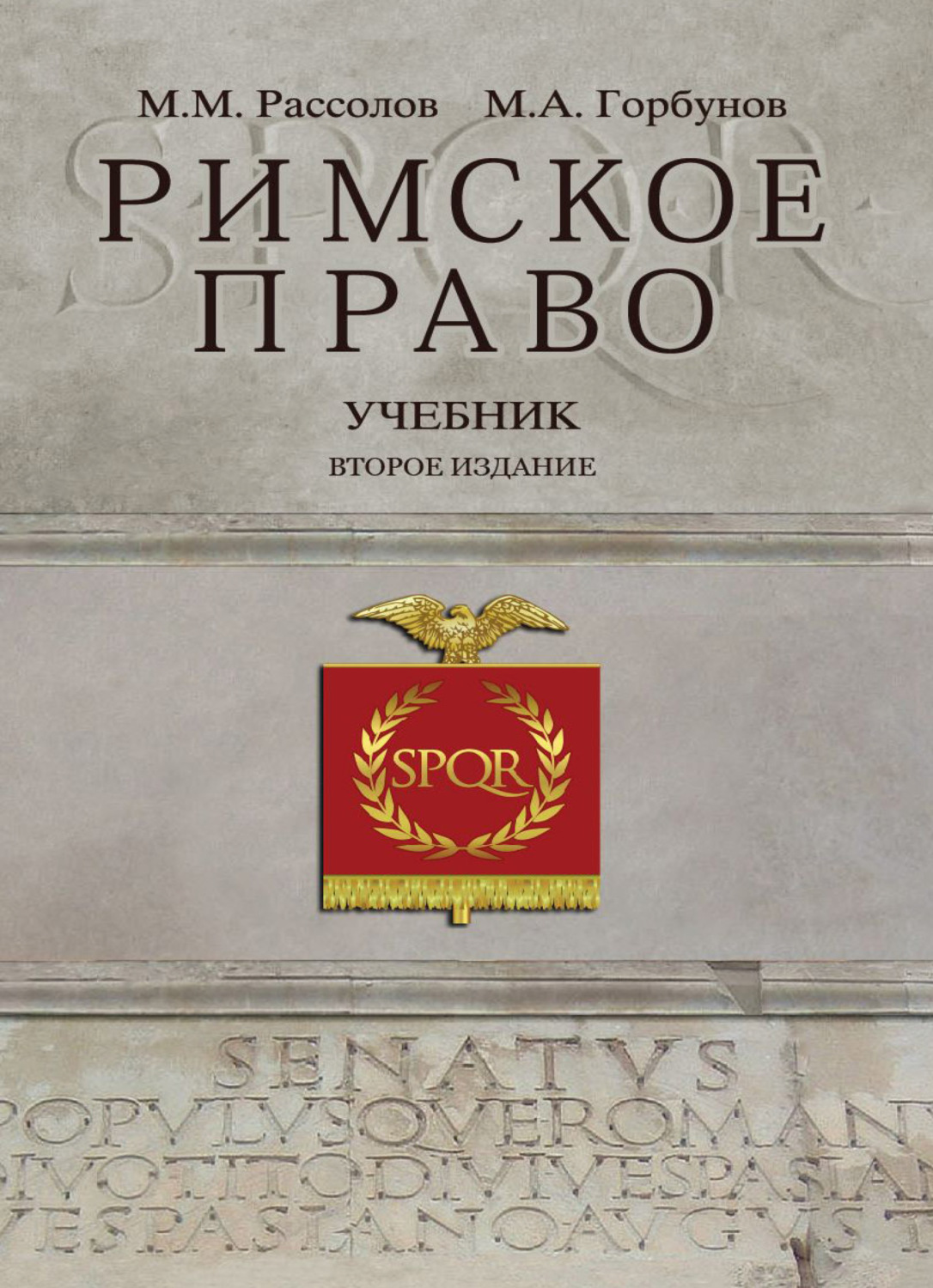 Обложка книги «Римское право»