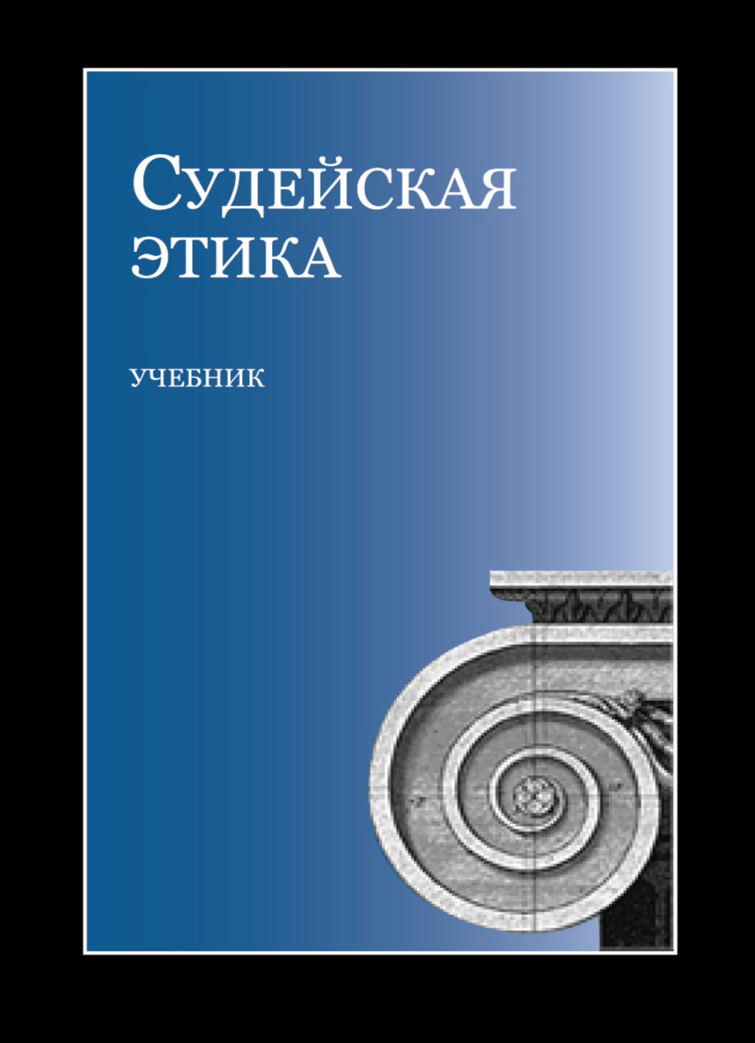 Обложка книги «Судейская этика»