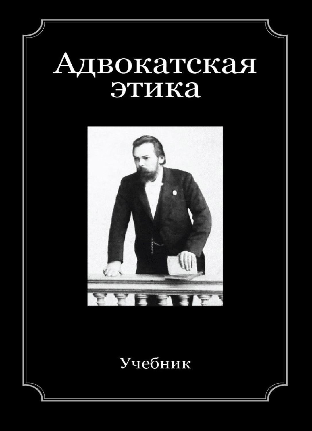 Обложка книги «Адвокатская этика»