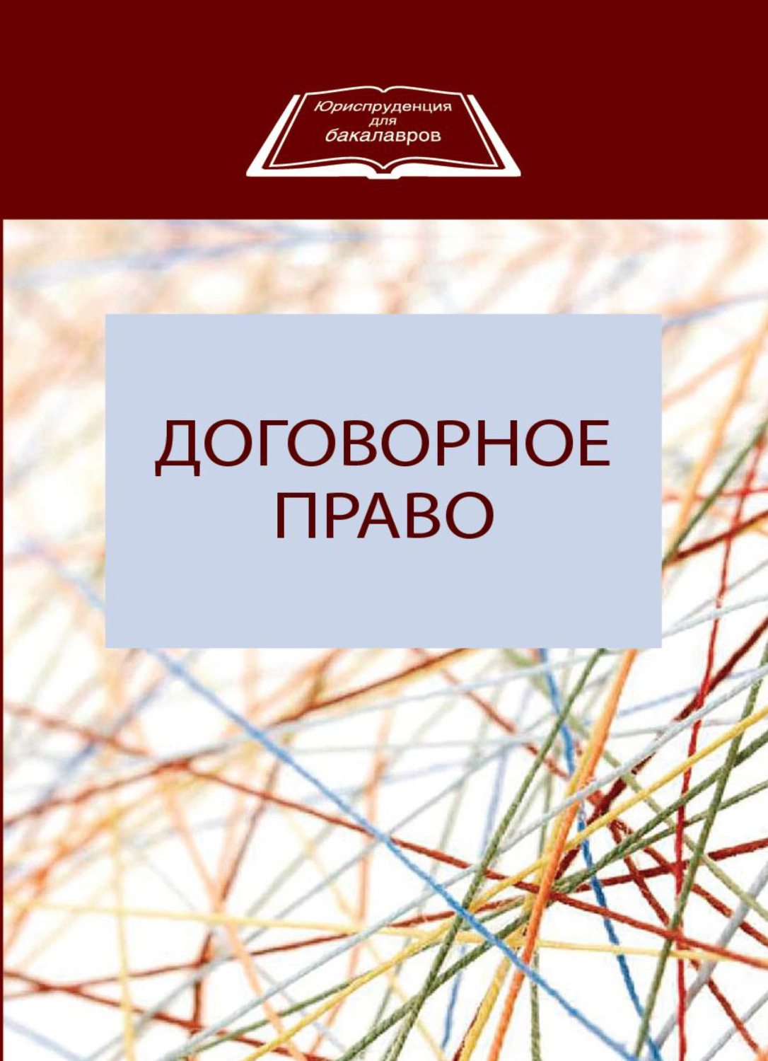 Обложка книги «Договорное право»
