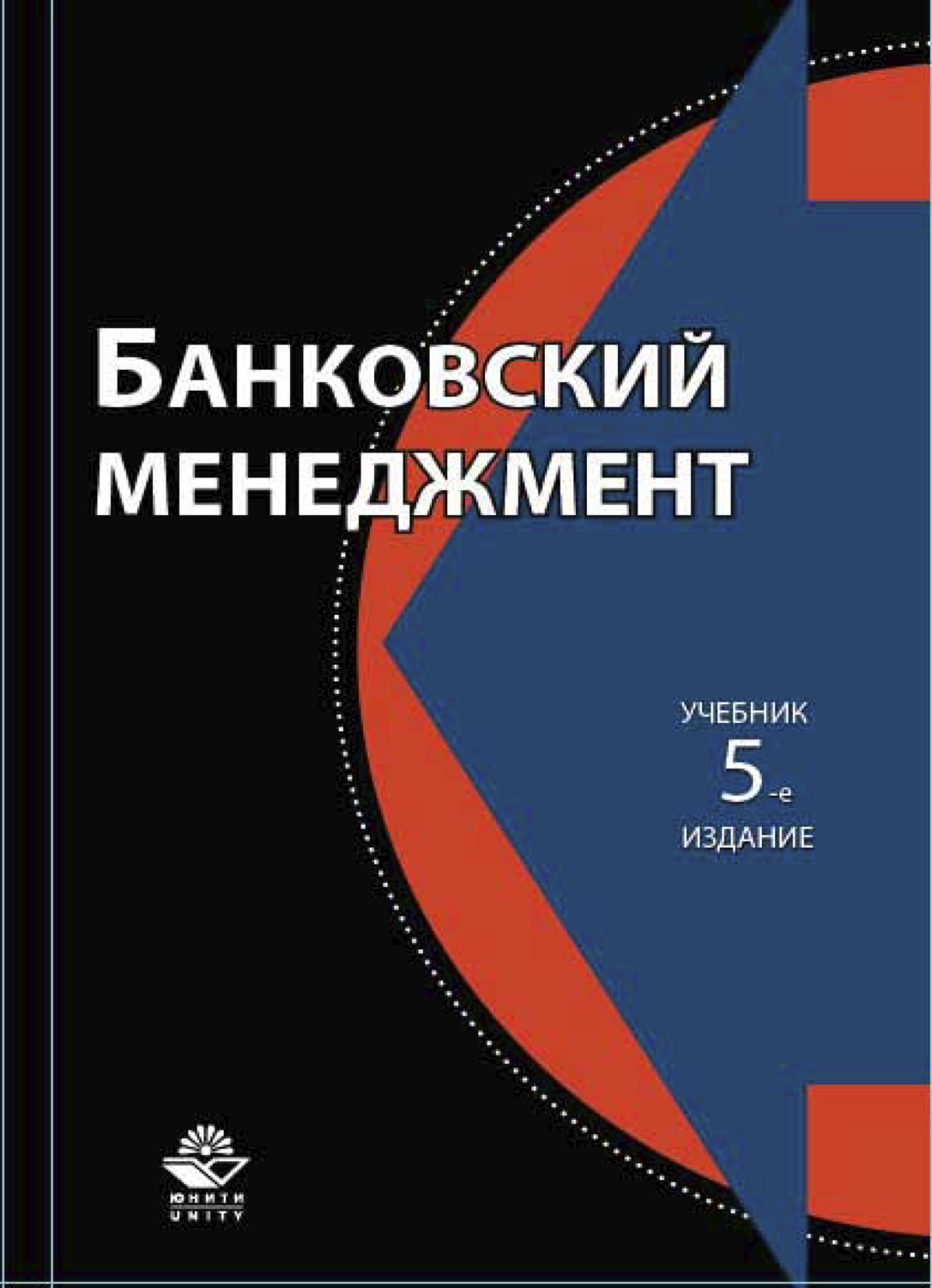 Обложка книги «Банковский менеджмент»