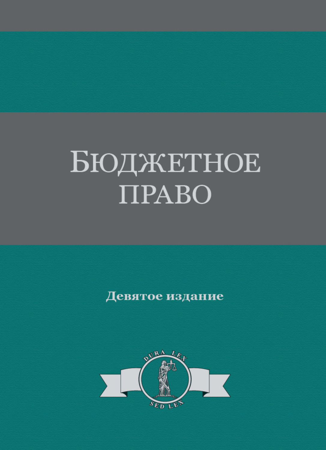 Обложка книги «Бюджетное право»