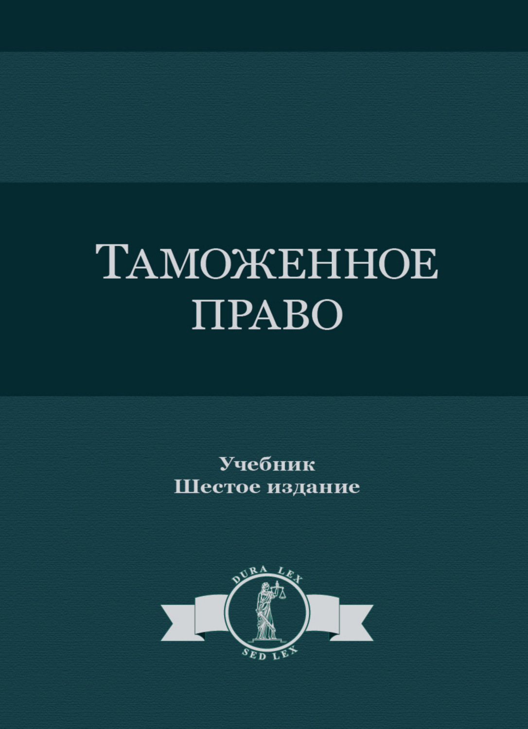 Обложка книги «Таможенное право»