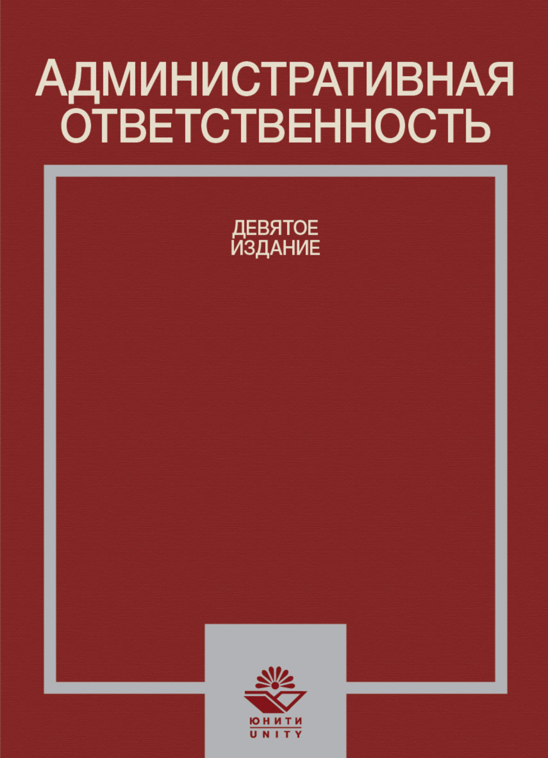Обложка книги «Административная ответственность»
