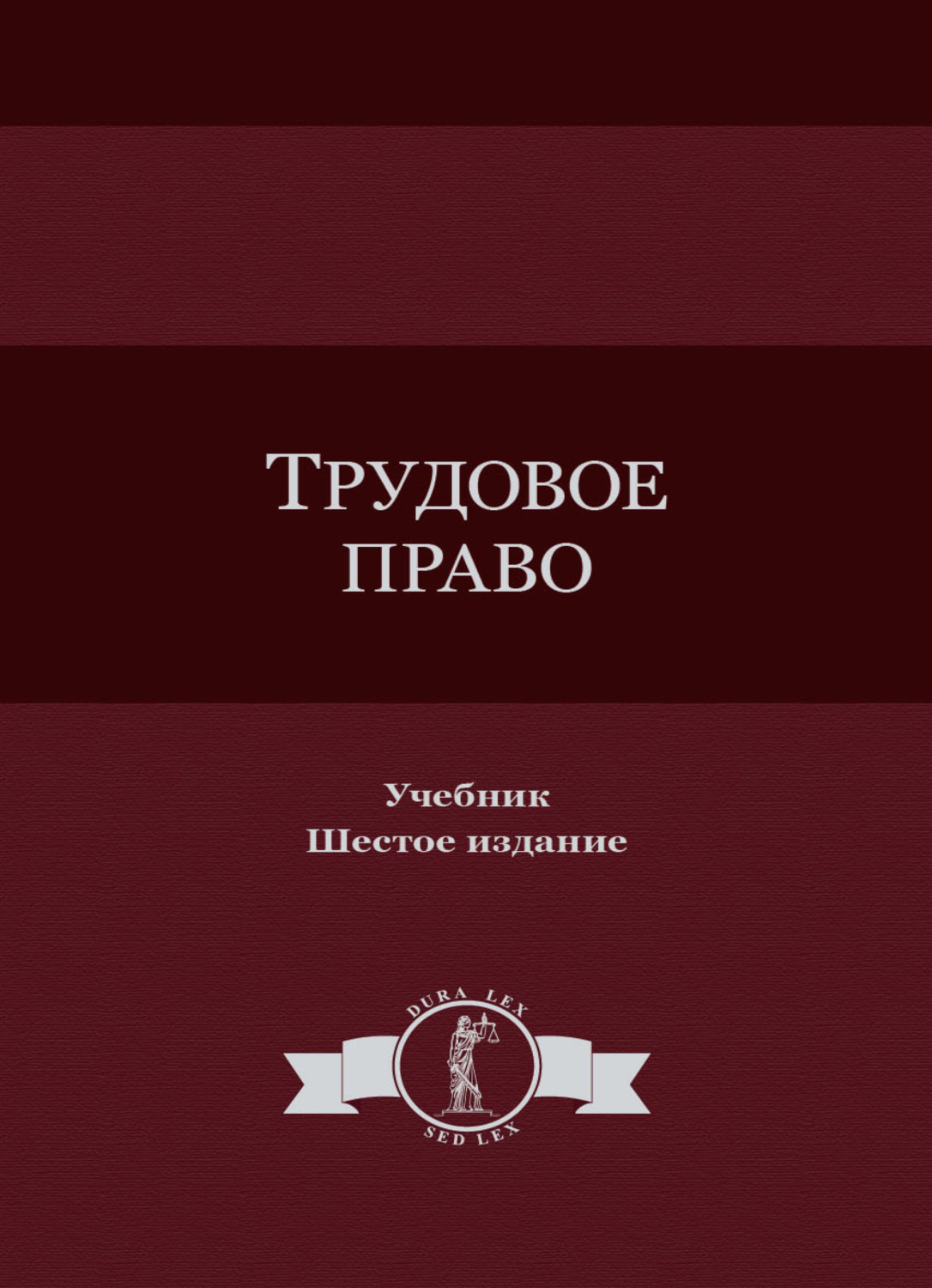 Обложка книги «Трудовое право»