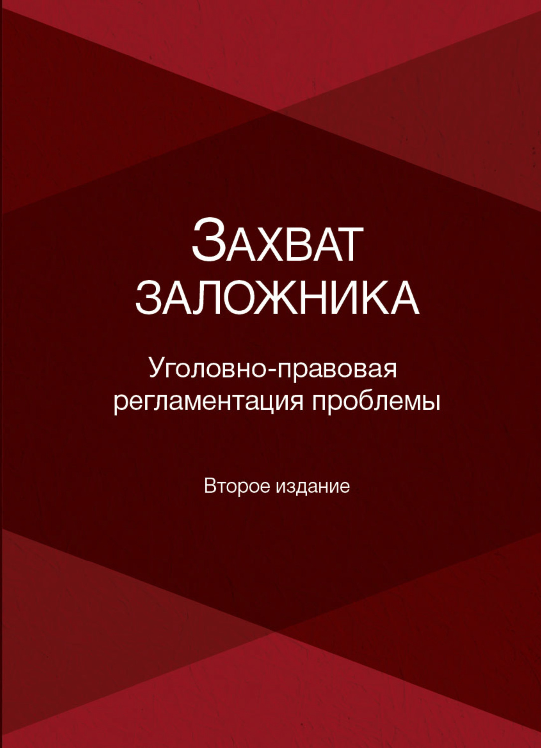 Обложка книги «Захват заложника»