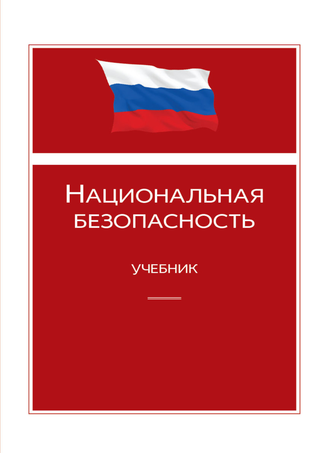 Обложка книги «Национальная безопасность»