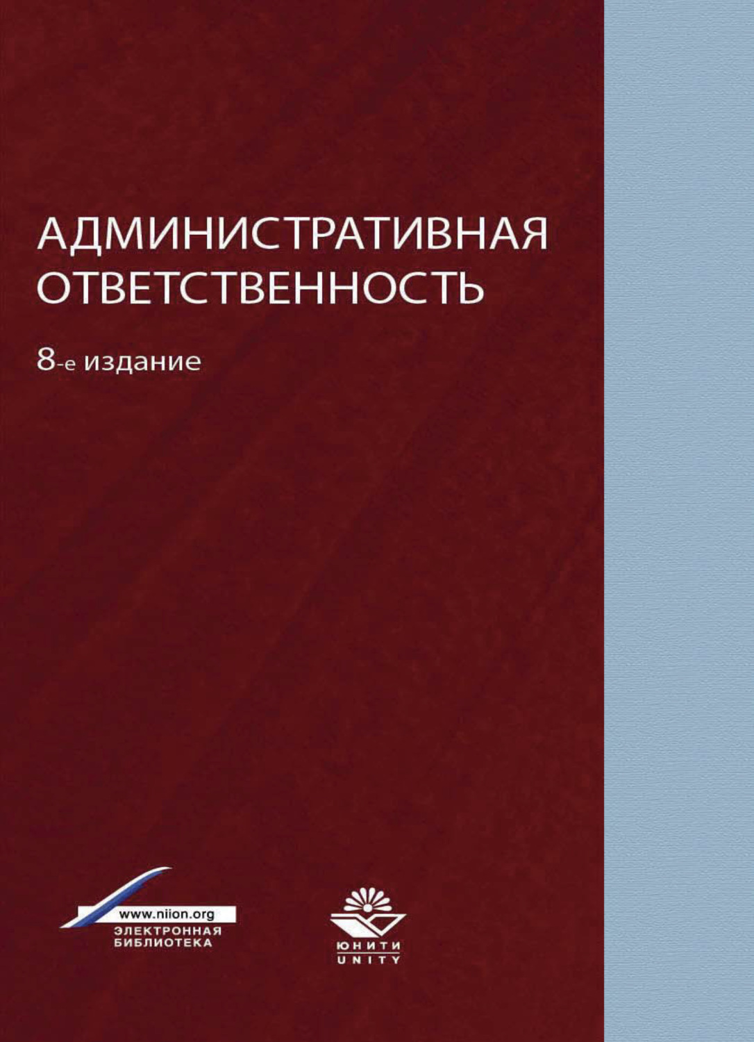 Обложка книги «Административная ответственность»