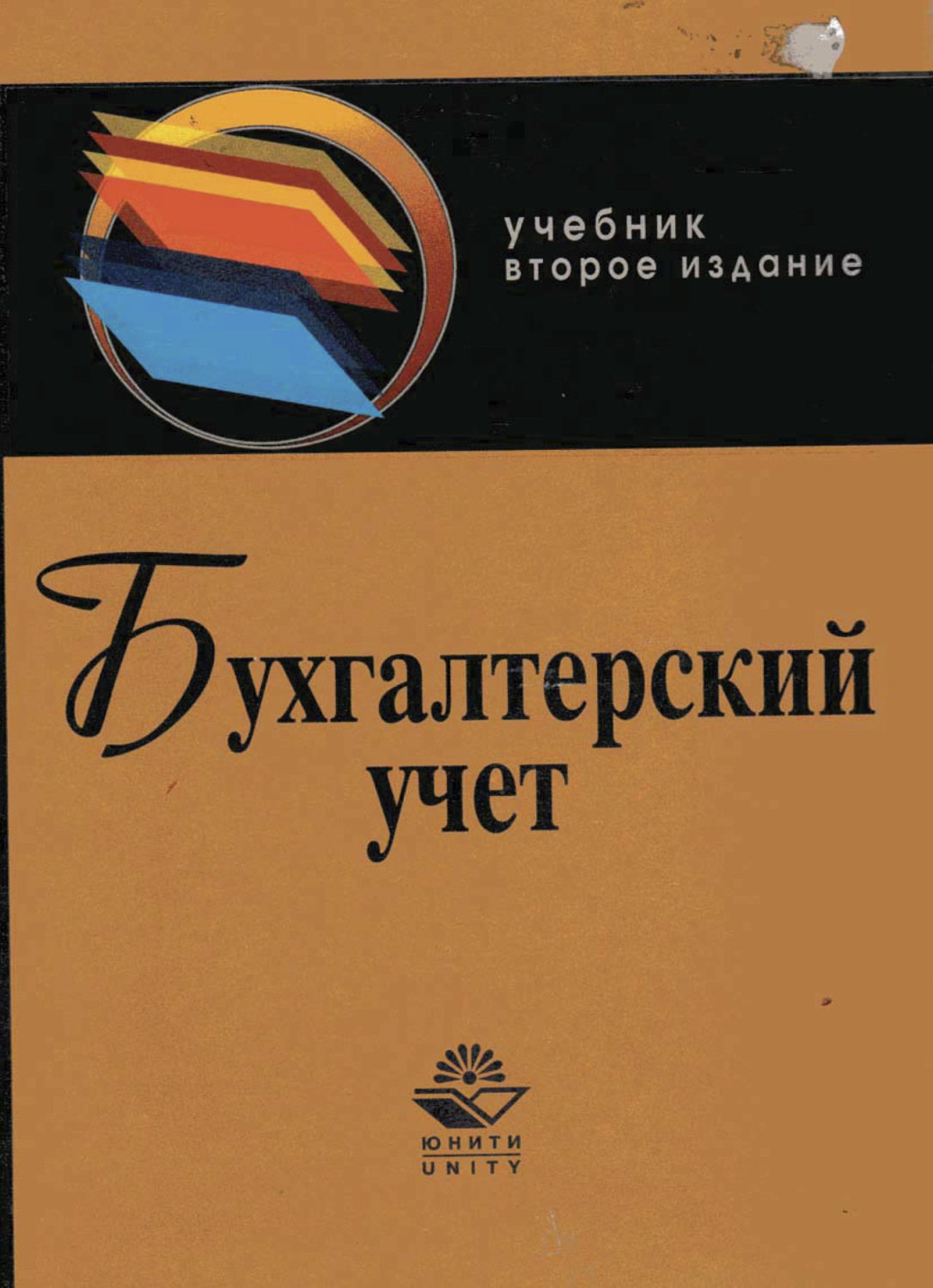Обложка книги «Бухгалтерский учет»