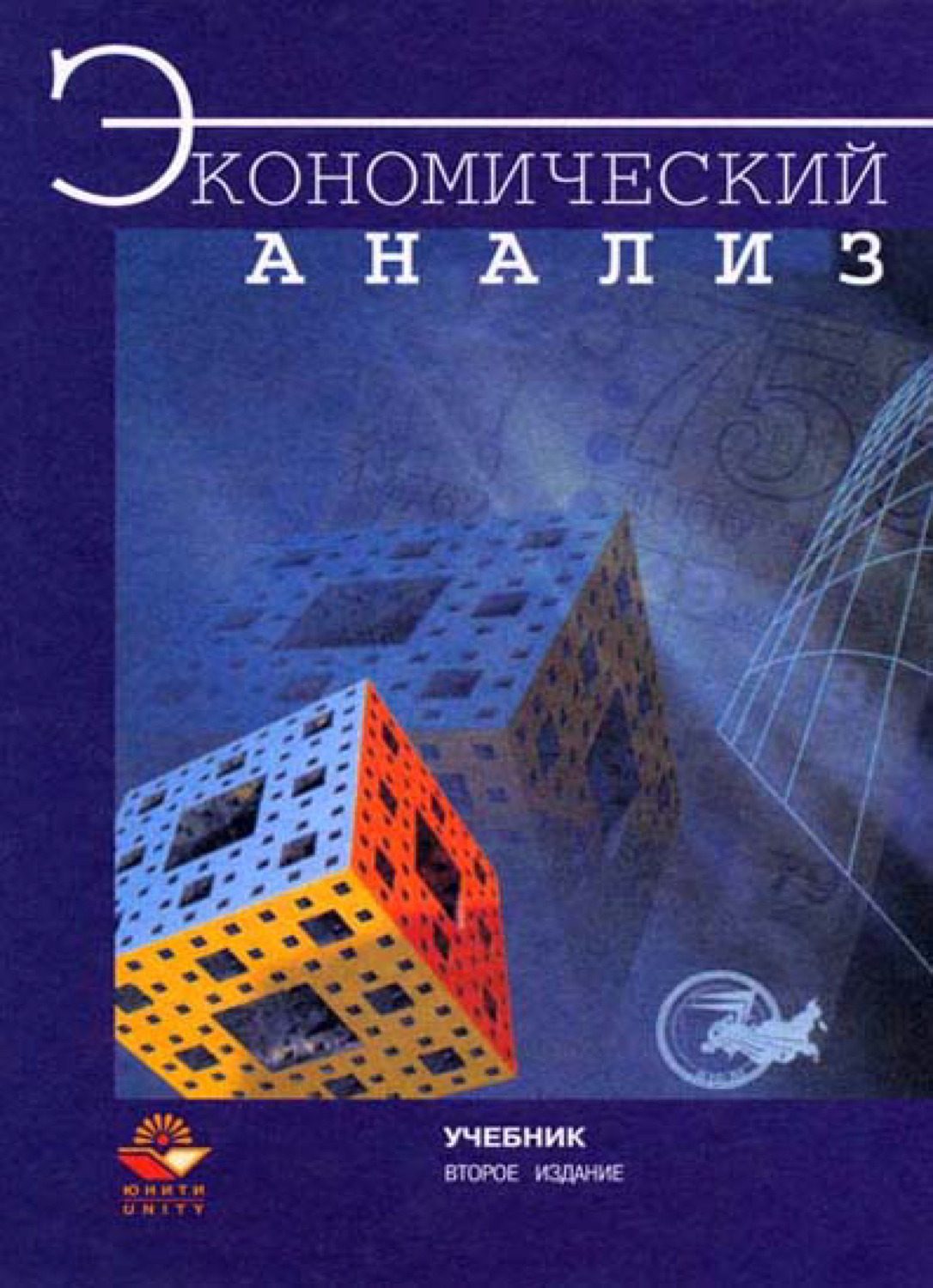 Обложка книги «Экономический анализ»