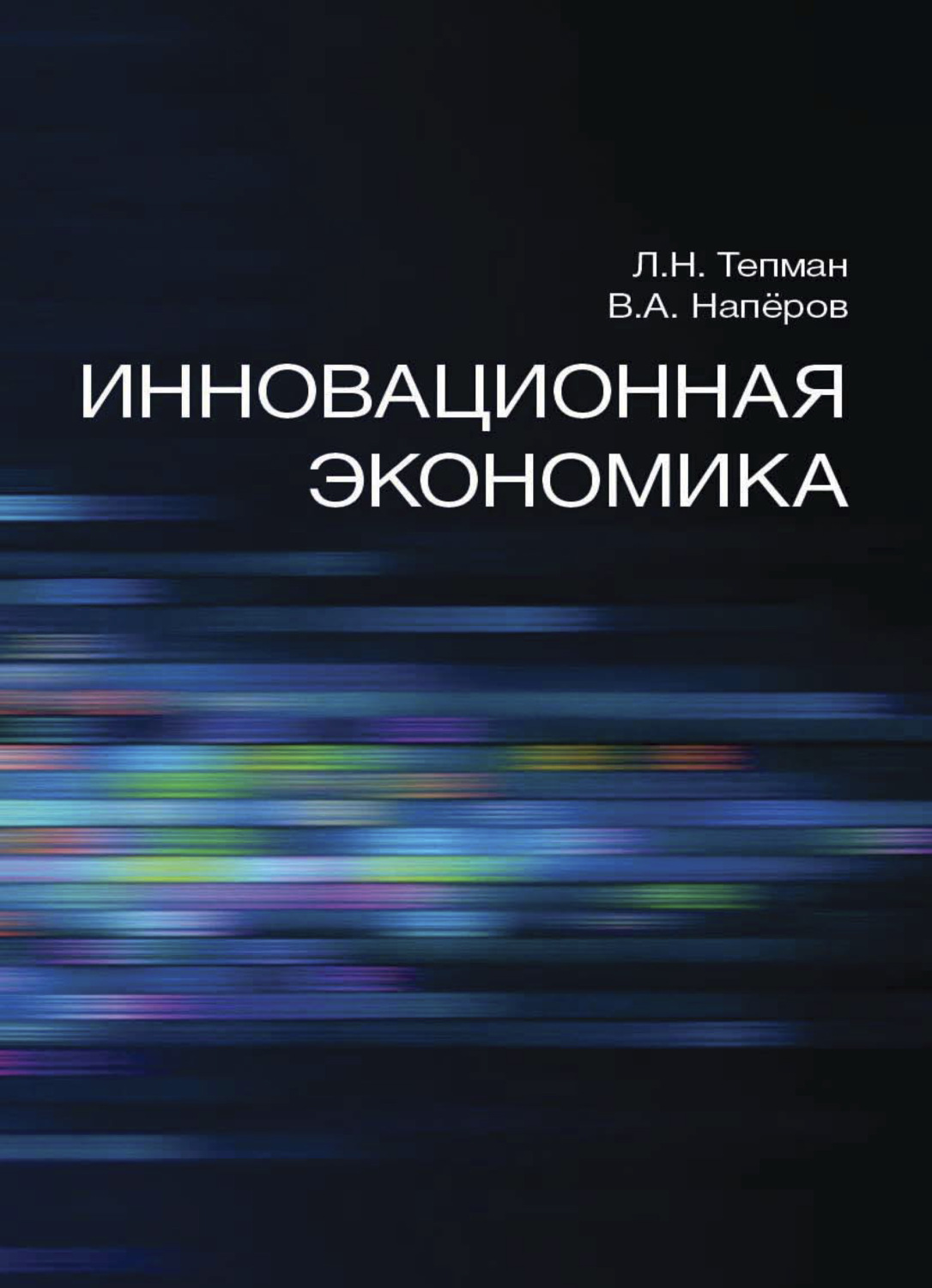 Обложка книги «Инновационная экономика»