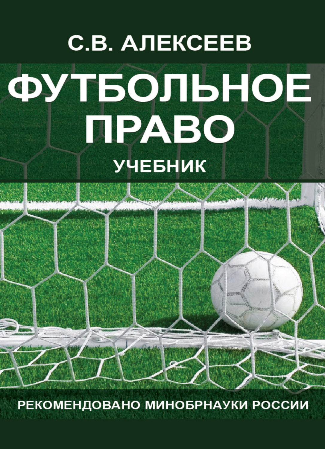 Обложка книги «Футбольное право»
