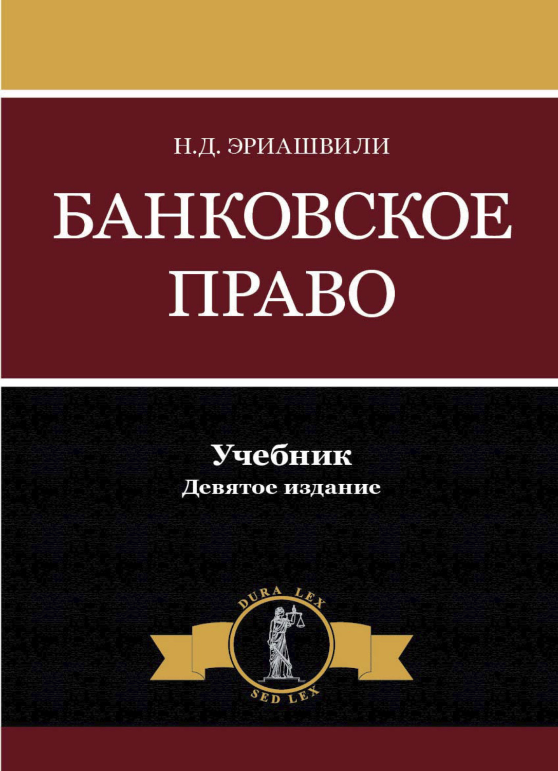 Обложка книги «Банковское право»
