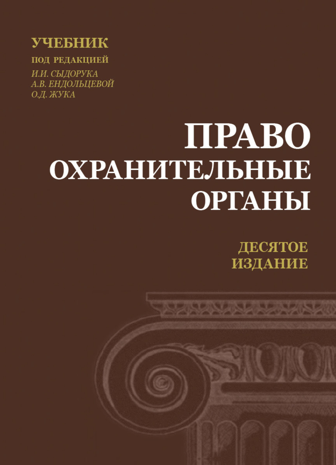 Обложка книги «Правоохранительные органы»