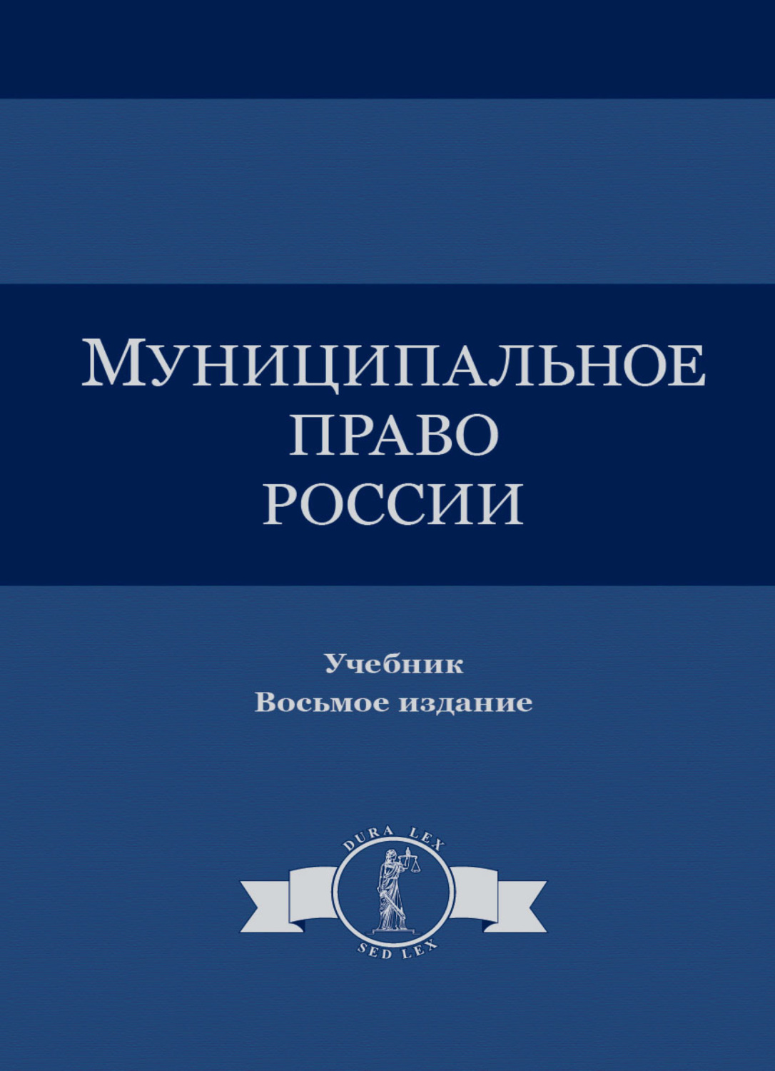 Обложка книги «Муниципальное право»