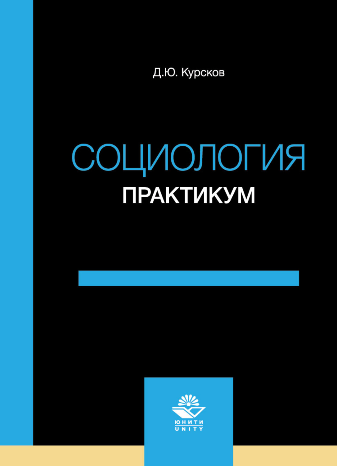Обложка книги «Социология. Практикум»