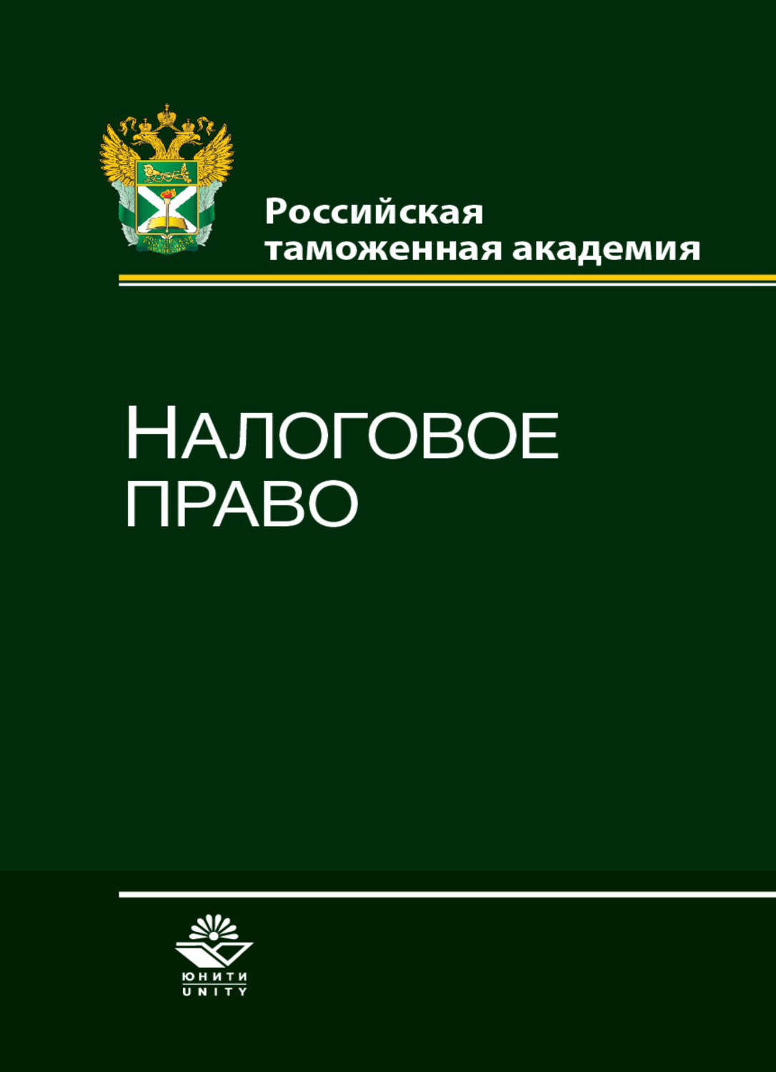 Обложка книги «Налоговое право»