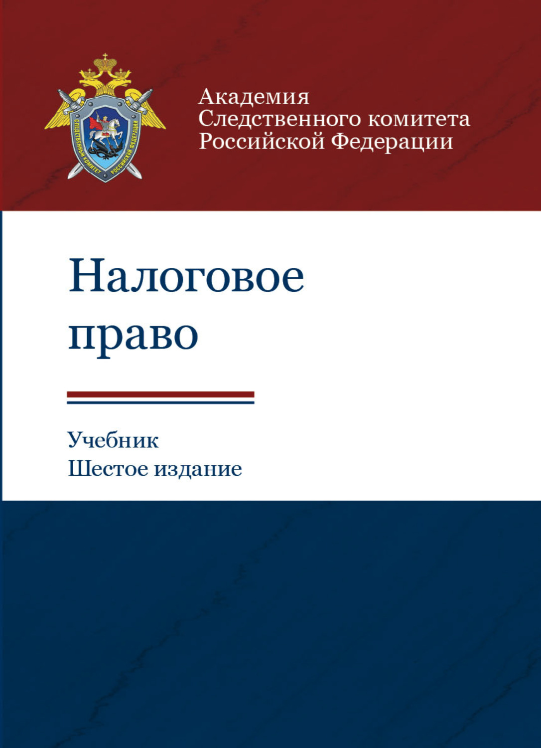 Обложка книги «Налоговое право»