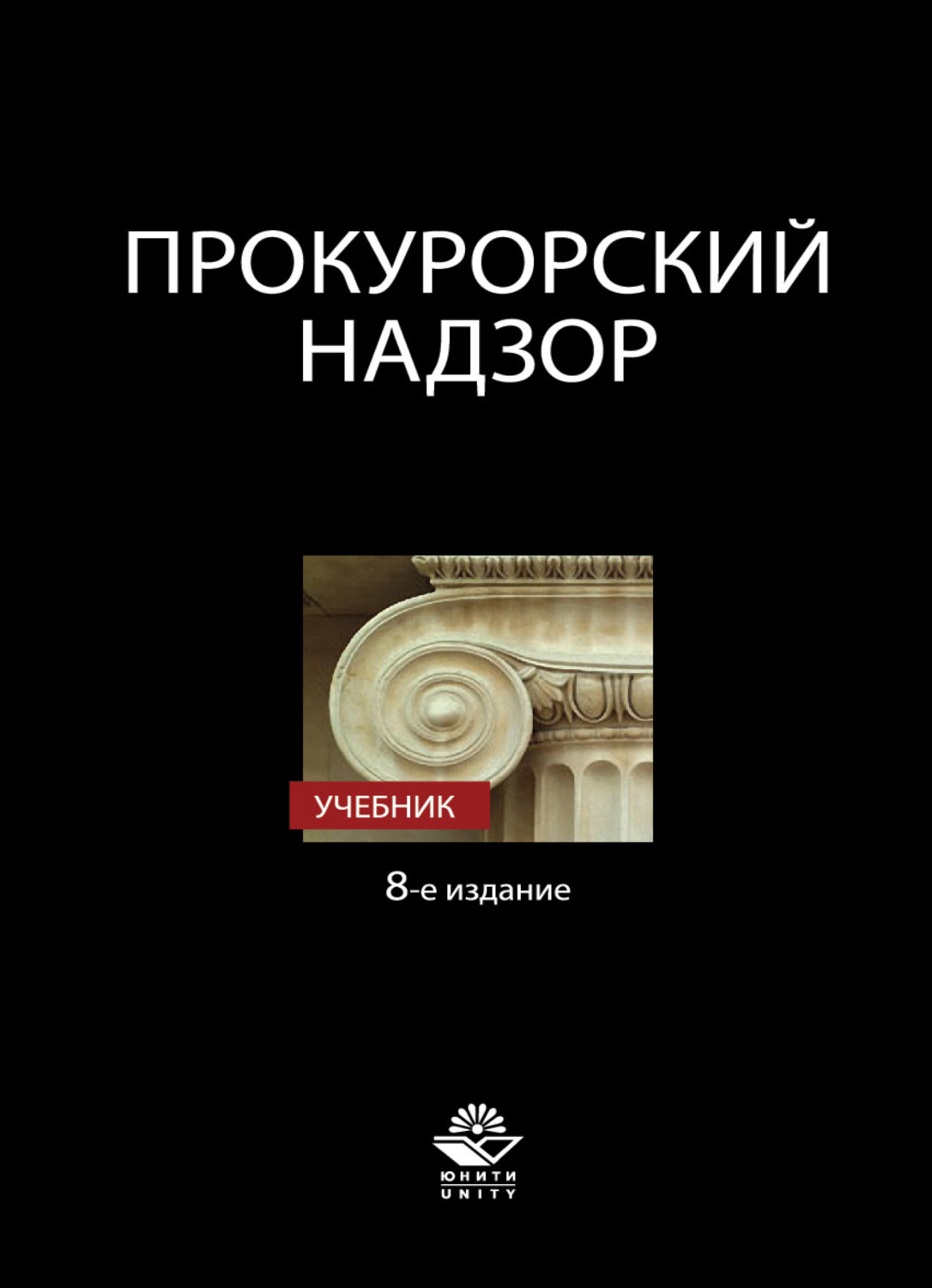 Обложка книги «Прокурорский надзор»